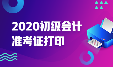 辽宁葫芦岛市初级会计考试准考证打印流程是什么？